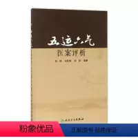 [正版]五运六气医案评析 苏颖 王利锋 刘派 编著 9787117241939 中医 2017年5月参考书 人民卫生出