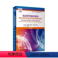 [正版]临床研究基本概念随机对照试验和流行病学观察性研究二版王吉耀卫生统计学作业治疗医学临床研究医学科研方法人民卫生出