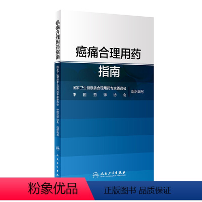 [正版]癌痛合理用药指南 药物分类治疗原则药物镇痛麻醉非甾体抗炎药骨肿瘤肺癌乳腺癌结直肠癌疼痛人民卫生出版社