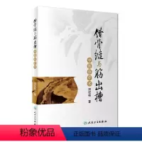 [正版]错骨缝与筋出槽中医诊疗术 人卫社参考书
