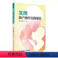 [正版][ ] 实用助产操作实践规范 顾春怡 张铮 主编 妇产科学 9787117285254 2019年6月参考