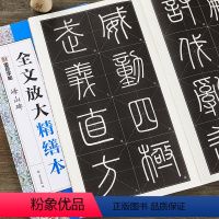 [正版]秦篆李斯峄山碑字帖全文放大精缮本附带毛笔书法视频教程墨点原碑原帖单字高清放大临摹书法毛笔字帖小篆碑帖峄山碑河南