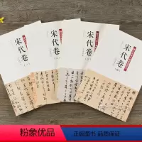 [正版]历代名家尺牍精选系列 宋代卷全四册 收录152件名家墨迹手札行书草书楷书毛笔书法字帖