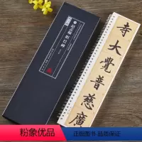 [正版]元赵孟頫胆巴碑 全文放大版名家碑帖近距离临摹卡楷书米字格毛笔书法字帖简体旁注活页字卡练习字帖