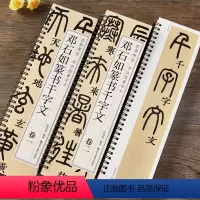 [正版]清邓石如篆书千字文篆体小篆毛笔书法临摹字帖初学者基础入门经典碑帖近距离单行书法字卡简体旁注