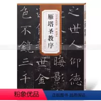 [正版]唐褚遂良雁塔圣教序字帖 简体旁注楷书毛笔书法字帖
