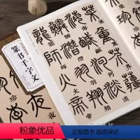 [正版]清邓石如篆书千字文 历代碑帖精粹 简体旁注 杜浩 篆体篆书碑帖毛笔书法字帖 篆书字帖邓石如千字文