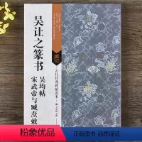 [正版]古代经典碑帖善本 吴让之篆书吴均帖宋武帝与臧焘敕 毛笔篆书碑帖书法字帖 刘天琪主编 繁体旁注 附局部扩大图 浩