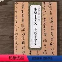 [正版]历代碑帖精粹 唐怀素小草千字文大草千字文薛元明主编 第二辑简体旁注碑帖草书毛笔书法字帖 安徽美术出版社