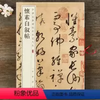 [正版] 怀素自叙帖 八开草书放大原帖 中华经典碑帖彩色放大本 中华书局 毛笔书法临摹字帖