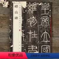 [正版] 峄山碑 中华书局 八开小篆放大毛笔原碑帖 中华经典彩色放大本 简体旁注 秦李斯篆书临摹书法字帖