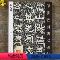 [正版]鲁峻碑 碑阴碑阳传世经典书法碑帖123繁体释文东汉隶书毛笔书法字帖原碑拓印隶书临摹成人初学者毛笔临摹字帖河北教