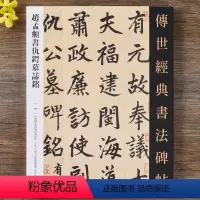 [正版]赵孟頫书仇锷墓志铭 传世经典书法碑帖128赵孟俯楷书毛笔字帖繁体释文高清原大赵孟頫墨迹书法字帖成人初学者毛笔临