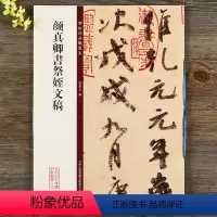 [正版] 颜真卿书祭姪文稿 碑帖珍品临摹本 颜体祭侄文 八开行书毛笔字帖 碑帖 精美放大版原帖 繁体旁注 孙宝文 吉林
