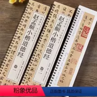 [正版]赵孟俯道德经小楷临摹毛笔书法字帖楷书原大版原帖赵孟頫初学者学生成人入门练习经典碑帖近距离临摹字卡