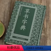 [正版]草书字典精装32开实用书法工具书名家碑草书字汇毛笔练字参考草字毛笔字帖编书法学习吉林文史出版社中国书法大字典