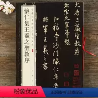 [正版] 怀仁集王羲之圣教序 中华书局 八开行书毛笔原碑 集字圣教序三井本字帖 中华经典碑帖彩色放大本 繁体旁注