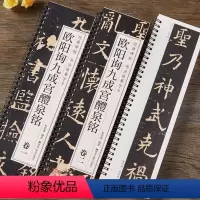 [正版]欧阳询九成宫醴泉铭楷书毛笔书法临摹字帖唐欧体欧阳询九成宫碑经典碑帖书法临摹字卡原帖原大版李祺本临摹标准习字帖