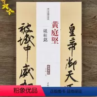 [正版]黄庭坚砥柱铭历代名家家碑帖经典 毛笔书法行书行楷字帖附繁体旁注中国书店出版社