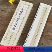 [正版]南宋姜夔跋王献之保母帖 经典碑帖临摹卡 全2册 洪亮主编 附简体旁注王大令小楷书碑帖近距离临摹字卡毛笔书法字帖
