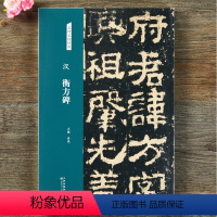 [正版]汉 衡方碑 隶书字帖 名碑名帖经典放大本 书法练字临摹洪亮主编图书 天津人民美术出版社艺术篆刻书籍