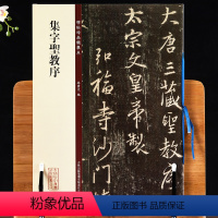 [正版]集字圣教序 碑帖珍品临摹本 王羲之圣教序 行书毛笔字帖书法碑帖 精美放大版 孙宝文编著 怀仁集王羲之圣教序 吉