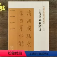 [正版]中国历代经典行书要领精讲·二王行书要领精讲 王羲之王献之零基础技法练习行书毛笔书法字帖工具书入门教程 配讲解视
