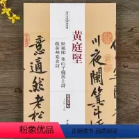 [正版]黄庭坚松风阁诗卷寒山子庞居士诗跋黄州寒食诗历代名家碑帖经典 毛笔书法行书字帖附繁体旁注中国书店