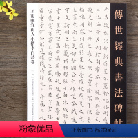 [正版]王宠雅宜山人小楷李白诗卷小楷毛笔书法字帖