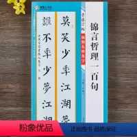 [正版]颜勤礼碑集字锦言哲理一百句青藤字帖颜真卿楷书集字名言简体旁注毛笔书法字帖书法知识青藤人编