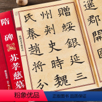 [正版]隋碑苏孝慈墓志 大八开苏孝慈墓志全文 中国历代名碑名帖放大本系列 成人毛笔楷书书法帖字帖附简体旁注 黑龙江美术