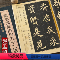 [正版] 赵孟頫楷书间架结构九十二法 历代书法经典教程 赵体楷书成人毛笔字帖入门学习 学生赵体楷书初学