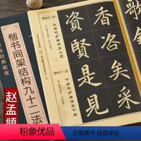 [正版] 赵孟頫楷书间架结构九十二法 历代书法经典教程 赵体楷书成人毛笔字帖入门学习 学生赵体楷书初学