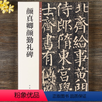 [正版] 颜真卿颜勤礼碑 中华书局 16开颜体楷书毛笔字帖 原碑帖简体旁注 中华碑帖精粹