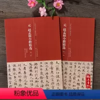 [正版]共2本元 赵孟頫小楷精选(一)(二)小楷道德经 汲黯传 高上大洞玉经 简体旁注 毛笔书法字帖 小楷毛笔字帖 天