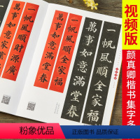 [正版]颜真卿颜体楷书集字:吉祥对联·多宝塔碑-临摹集字春联喜联寿联书法字帖新年新编实用楷书爱好者初学者毛笔书法字帖