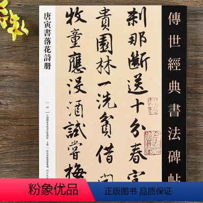 [正版] 唐寅书落花诗册 毛笔行书书法字帖原帖 繁体注释 唐伯虎碑帖书法 河北教育出版社