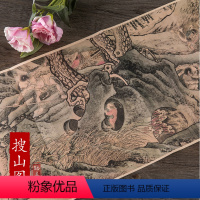 [正版]宋朝历代名家绘画 搜山图 折页式长卷中国画画集画册人物风景写意画