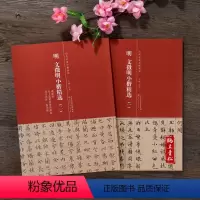 [正版]明 文徵明小楷精选(一)(二)落花诗十首前后赤壁赋真赏斋铭 离骚经 太上老君说常清静经 老子列传 盘谷叙小楷毛