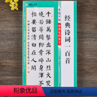 [正版]颜勤礼碑集字诗词一百首青藤字帖颜真卿楷书集字古诗词简体旁注毛笔书法字帖书法知识青藤人编