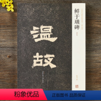 [正版]鲜于璜碑初拓本中国历代名碑名帖精选系列高清隶书原碑帖毛笔书法字帖全碑概览繁体注释隶书墓志铭自然碑阴碑阳河南美术