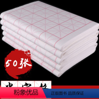 9厘米28格 50张 [正版]多规格可选 9厘米28格6厘米60格 50张米字格宣纸书法纸作品纸初学者毛笔字纸练字学生用