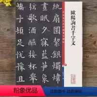 [正版]欧体欧阳询楷书千字文 毛笔楷书碑帖书法字帖 繁体旁注 彩色放大本中国碑帖 孙宝文编 上海辞书出版社