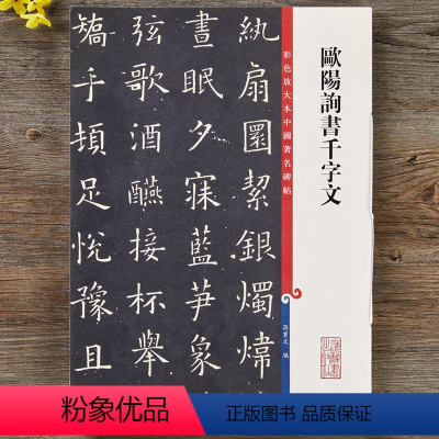 [正版]欧体欧阳询楷书千字文 毛笔楷书碑帖书法字帖 繁体旁注 彩色放大本中国碑帖 孙宝文编 上海辞书出版社