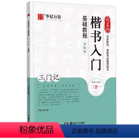 [正版]赵孟頫三门记 原碑帖+教程二合一视频讲解 楷书入门基础教程书法培训等级考试学生成人赵体赵孟俯楷书毛笔字帖