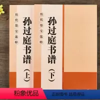 [正版]孙过庭书谱上下册放大版书法毛笔字帖 初学草书临帖练习入门