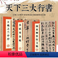 [正版]行书字帖3册王羲之兰亭序苏轼黄州寒食帖颜真卿祭侄文稿初学软笔书法碑帖临摹墨点历代高清放大对照本毛笔行书字帖