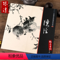 [正版]中国画大师经典系列丛书 陈淳画集画册的写意花鸟精品花卉册页 中国书店艺术图书书籍