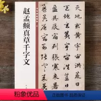 [正版] 赵孟頫真草千字文 中华书局 16开楷书草书毛笔字帖 中华碑帖精粹 简体旁注