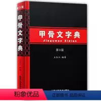 [正版] 甲骨文字典第三版 汉语拼音索引 工具书 殷墟文字 王本兴著 历史古文字商 甲骨文 书法北京工艺美术出版社